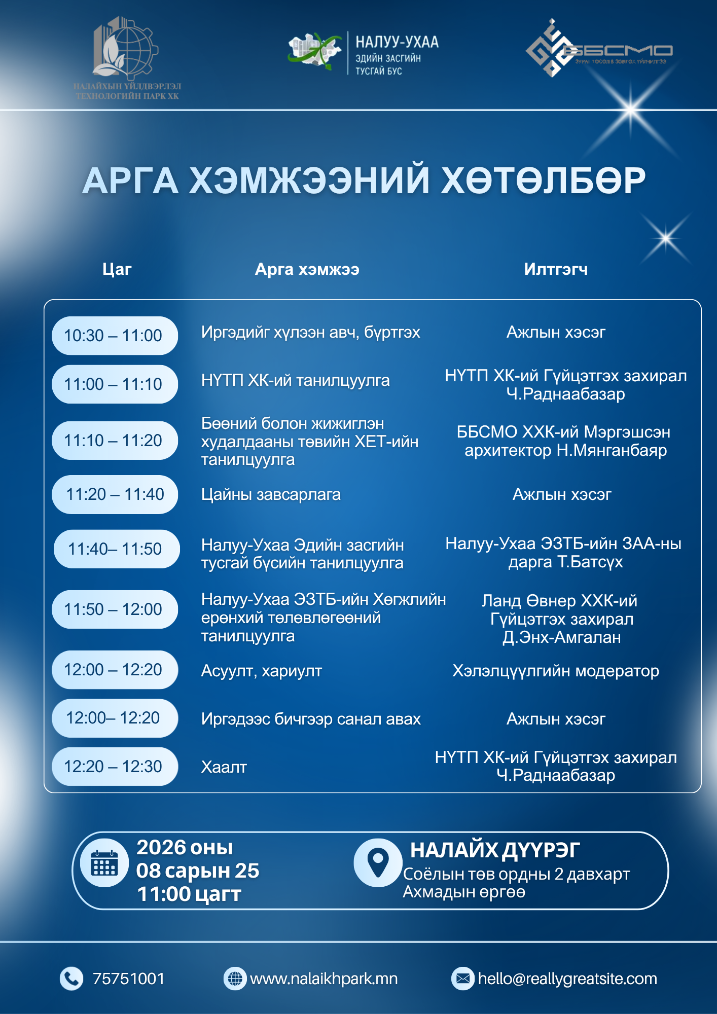 ОЛОН НИЙТИЙН ХЭЛЭЛЦҮҮЛЭГ ЗОХИОН БАЙГУУЛАГДАХ ГЭЖ БАЙНА.
