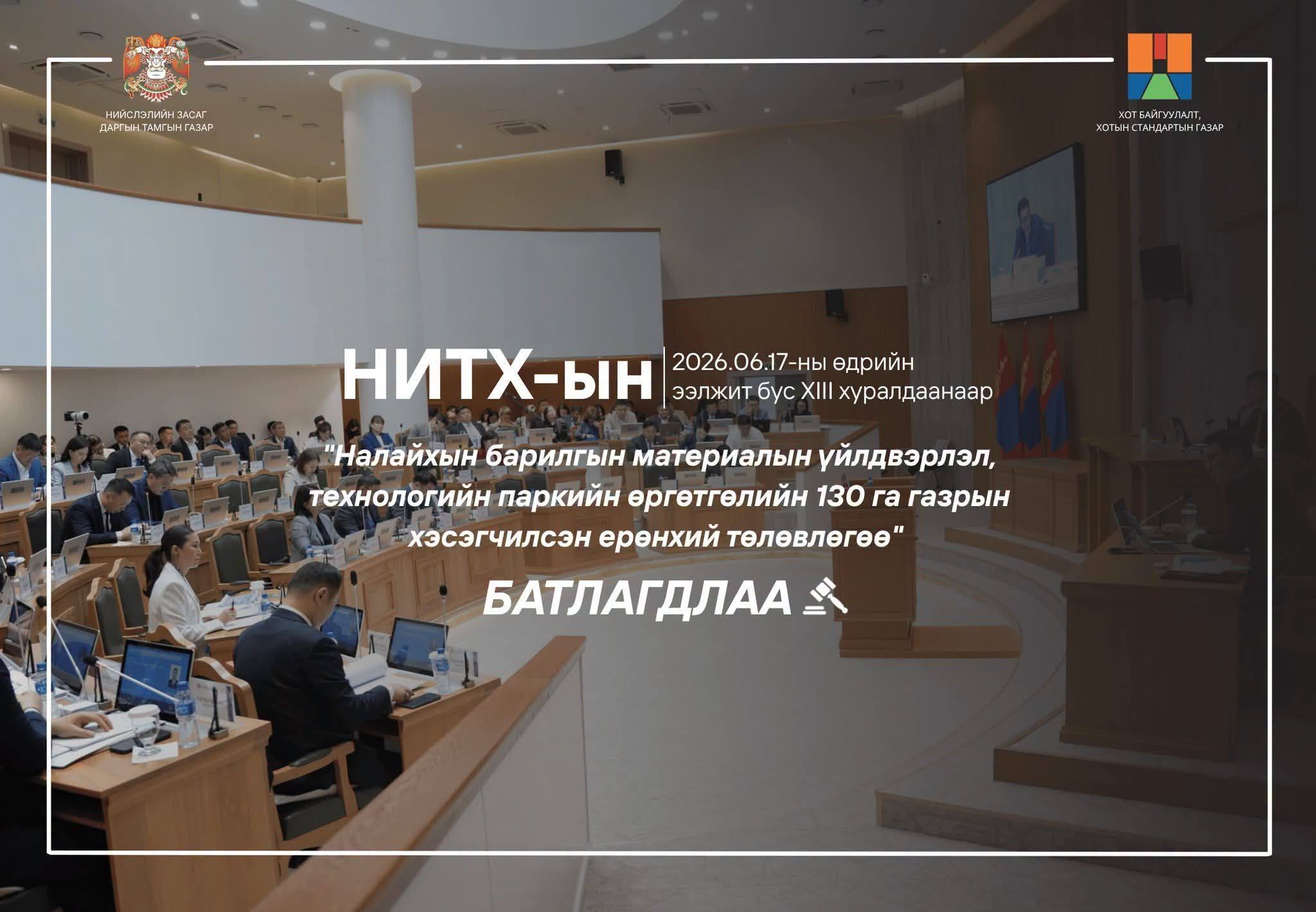 130 ГА ГАЗРЫН ХЭСЭГЧИЛСЭН ЕРӨНХИЙ ТӨЛӨВЛӨГӨӨ БАТЛАГДЛАА.