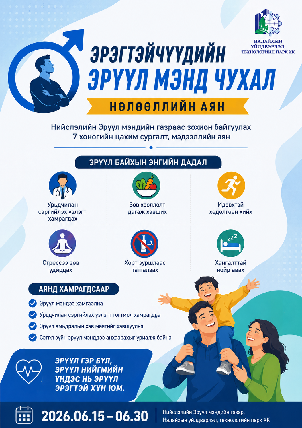 ЭРЭГТЭЙЧҮҮДИЙН ЭРҮҮЛ МЭНД ЧУХАЛ" НӨЛӨӨЛЛИЙН АЯН
