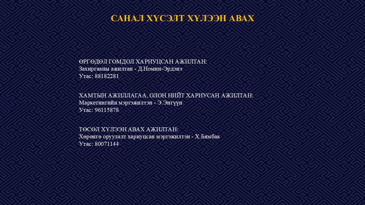 Санал хүсэлт хүлээн авах албан хаагчдын мэдээлэл