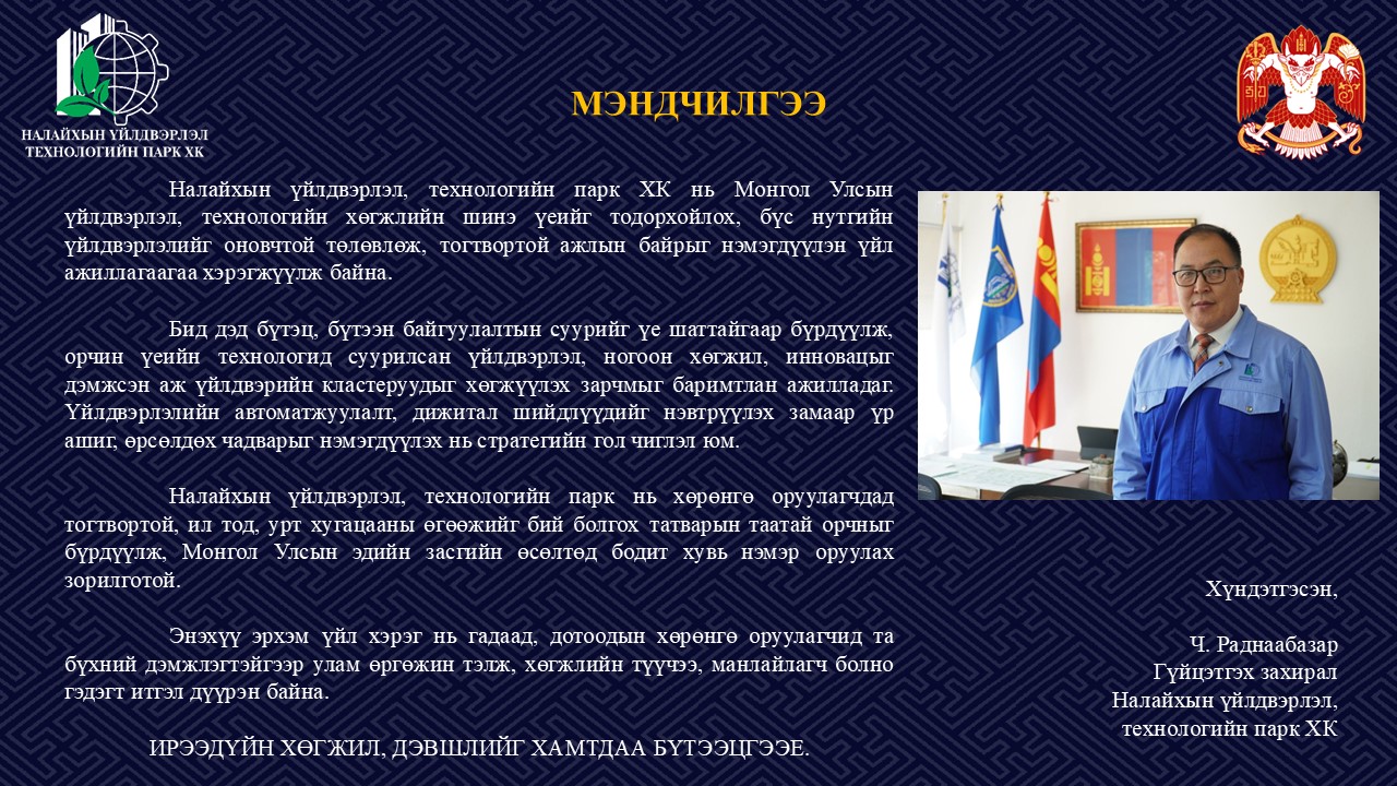 Гүйцэтгэх захирлын мэндчилгээ