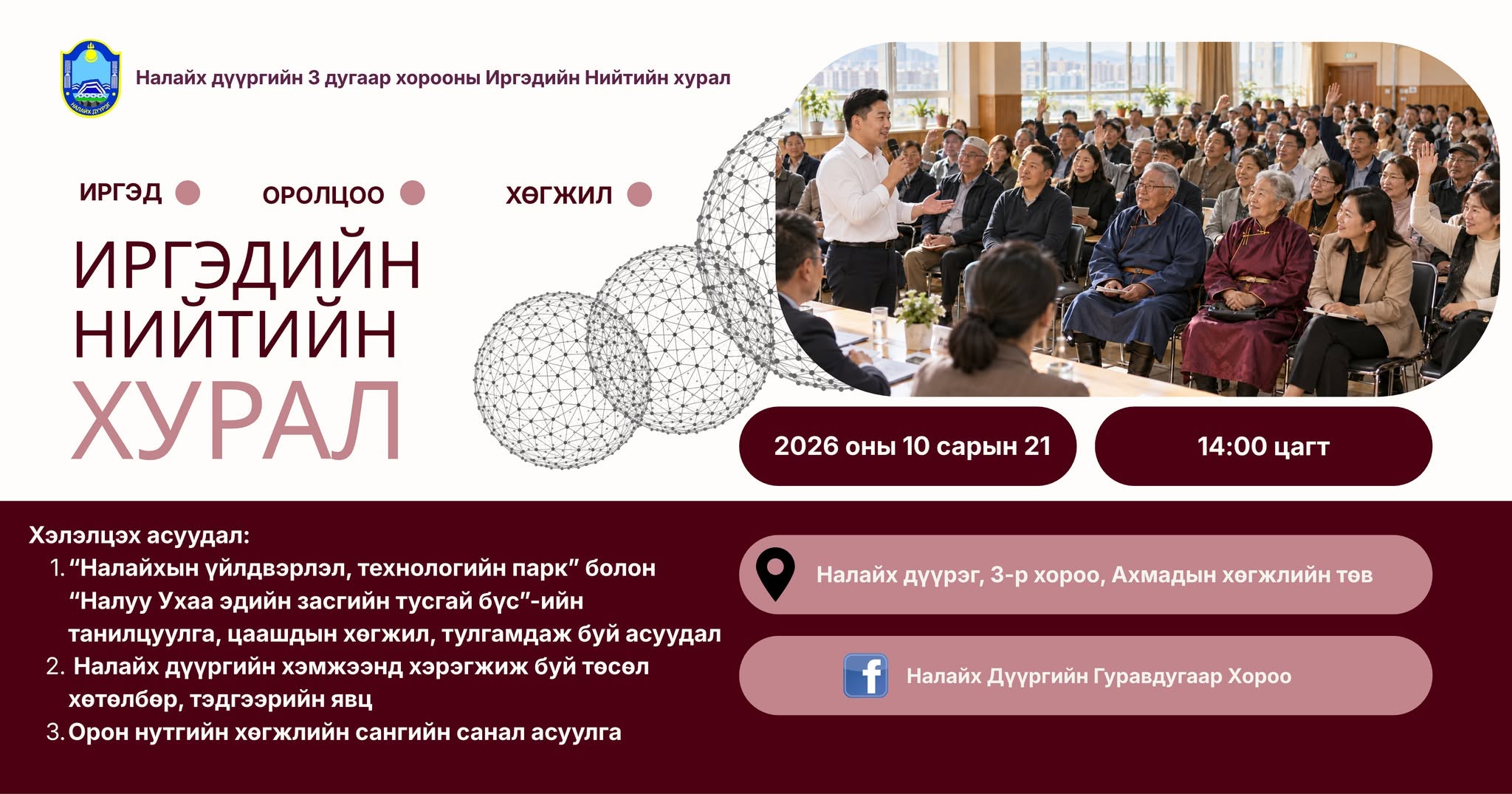 ИРГЭД ТА БҮХНИЙГ ИРГЭДИЙН НИЙТИЙН ХУРАЛДАА ХҮРЭЛЦЭН ИРЖ, САНАЛ БОДЛОО ХУВААЛЦАХЫГ УРЬЖ БАЙНА.