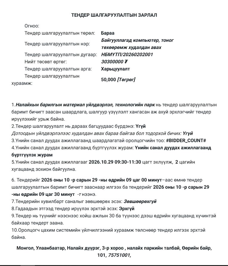 КОМПЬЮТЕР, ТОНОГ ТӨХӨӨРӨМЖ ХУДАЛДАН АВАХ ТЕНДЕР ЗАРЛАГДЛАА.