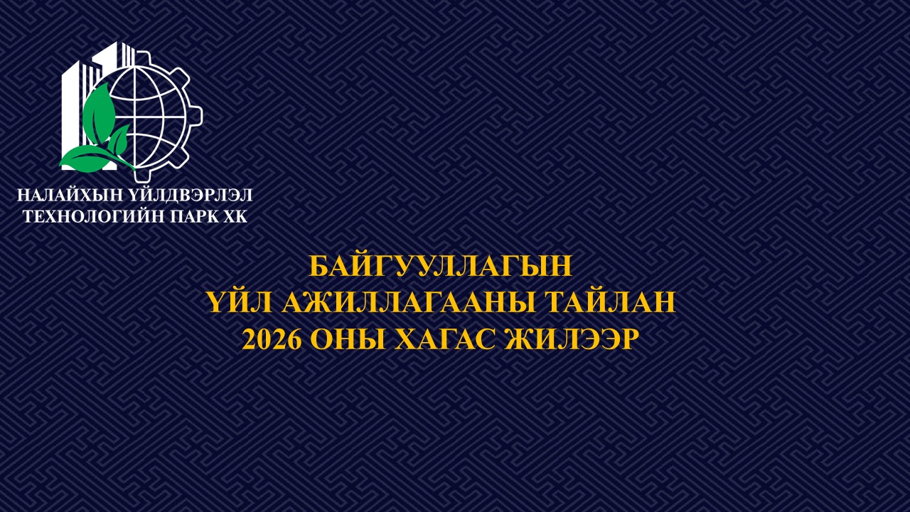 2026 Хагас жилийн тайлан