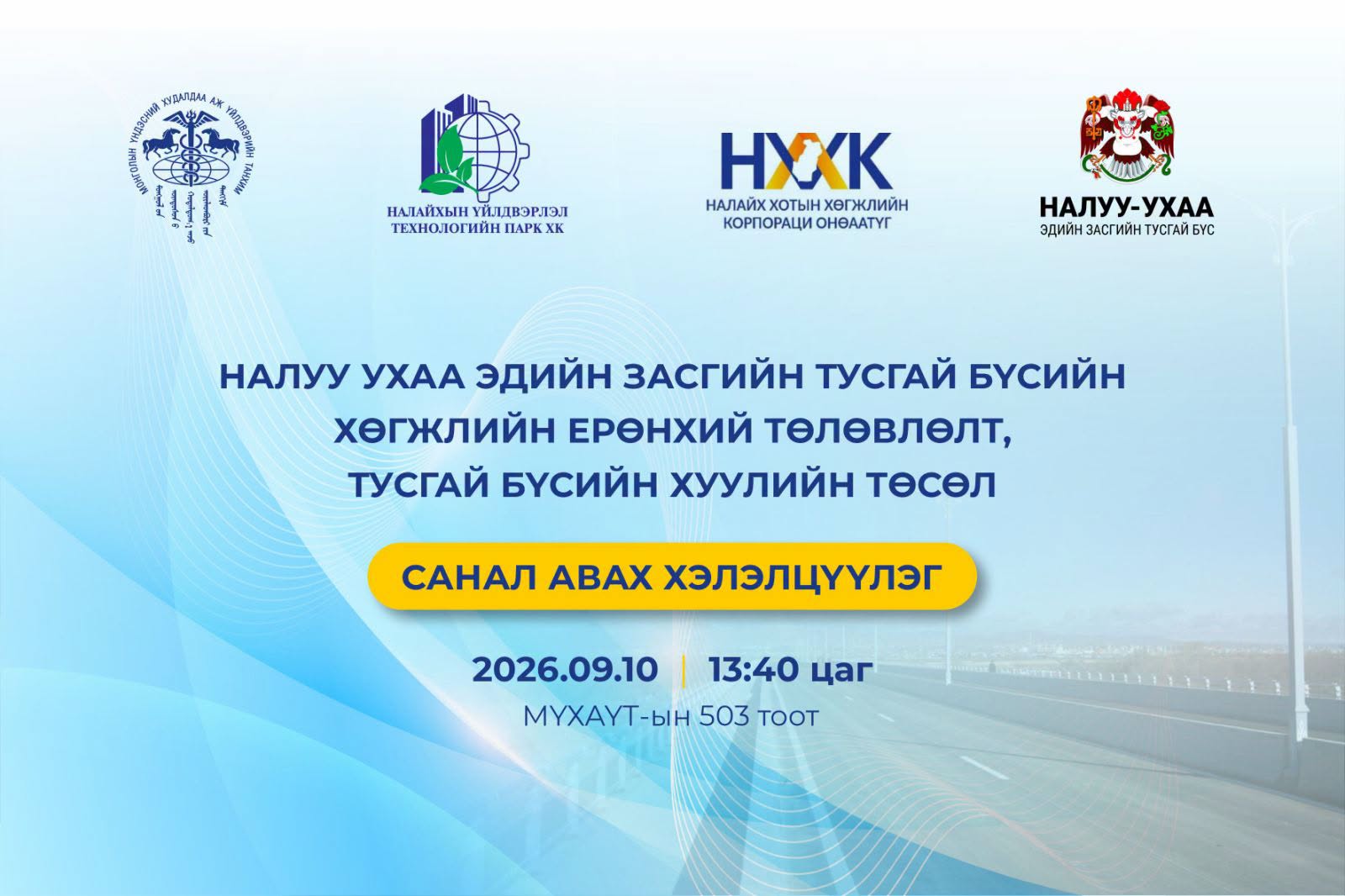 "НАЛУУ-УХАА ЭДИЙН ЗАСГИЙН ТУСГАЙ БҮС"-ИЙН ХӨГЖЛИЙН ЕРӨНХИЙ ТӨЛӨВЛӨЛТ, ТУСГАЙ БҮСИЙН ХУУЛИЙН ТӨСӨЛД САНАЛ АВАХ ХЭЛЭЛЦҮҮЛЭГ БОЛНО