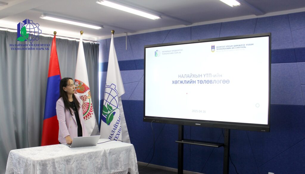ҮЙЛДВЭРЛЭЛ, ТЕХНОЛОГИЙН ПАРКИЙН ХӨГЖЛИЙН ТӨЛӨВЛӨГӨӨ БОЛОВСРУУЛАХ АЖЛЫН ХЭСГИЙН ТАНИЛЦУУЛГА БОЛЛОО.
