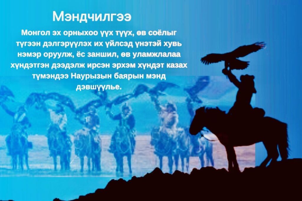 Казах түмний баяр Наурызын баярын мэнд хүргэе.